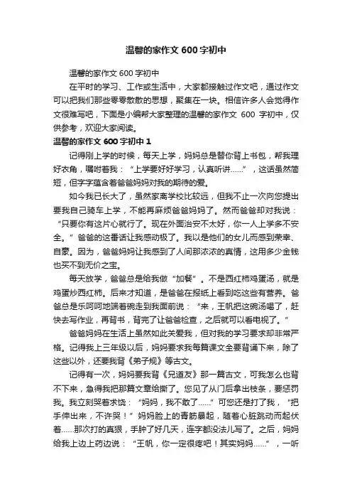 温馨的家作文600字初中