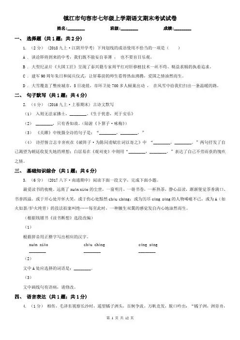 镇江市句容市七年级上学期语文期末考试试卷