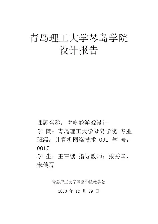 贪吃蛇游戏设计报告