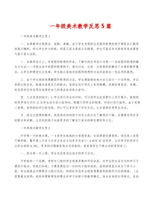 一年级美术教学反思5篇