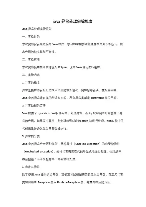 java异常处理实验报告
