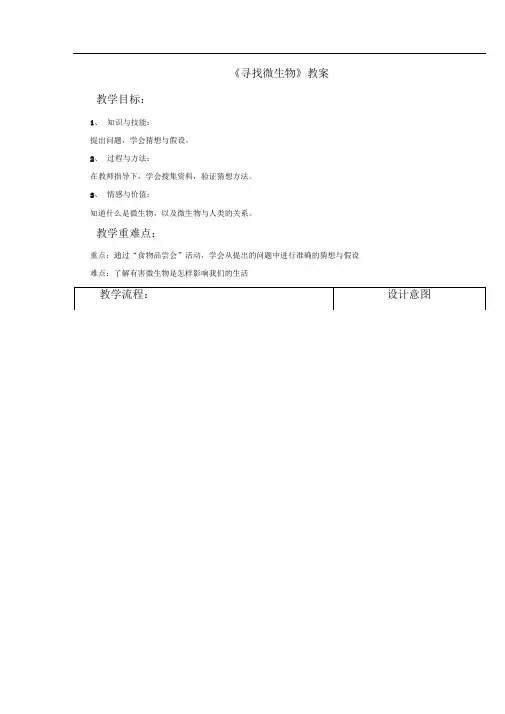 大象版五年级科学下册教学设计寻找微生物教案