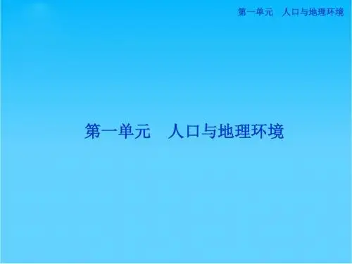 高中地理 第一单元第一节人口与地理环境精品课件 鲁教版必修2