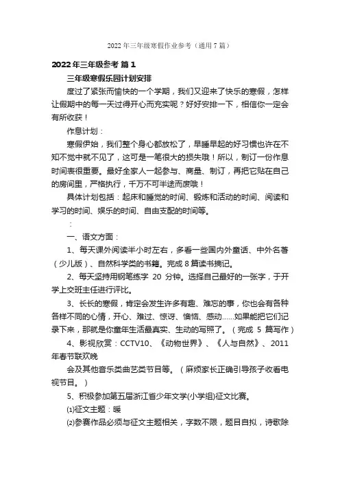 2022年三年级寒假作业参考（通用7篇）