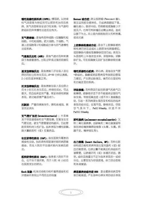 第八版内科学名词解释(呼吸、循环、内分泌、泌尿系统)