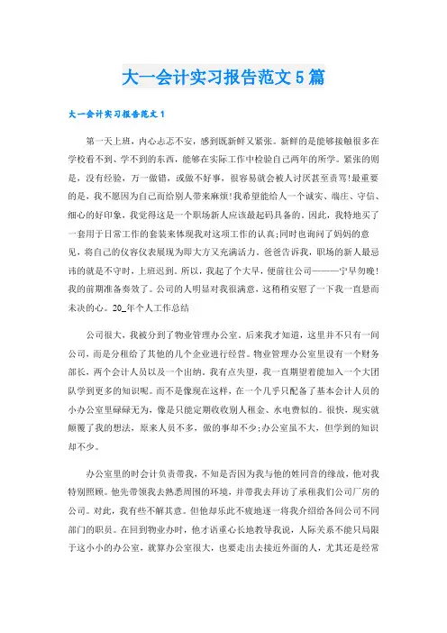大一会计实习报告范文5篇