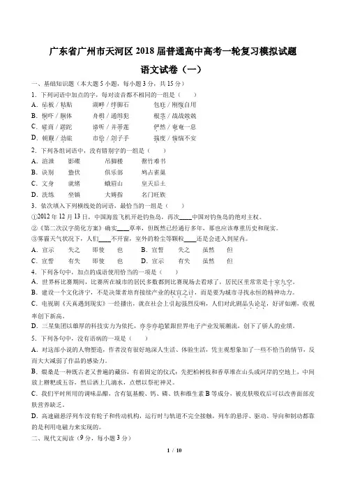 【广东省广州市天河区】2018届普通高中高考一轮复习模拟试题语文试卷(一)(附答案与解析)