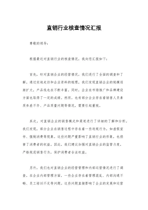 直销行业核查情况汇报