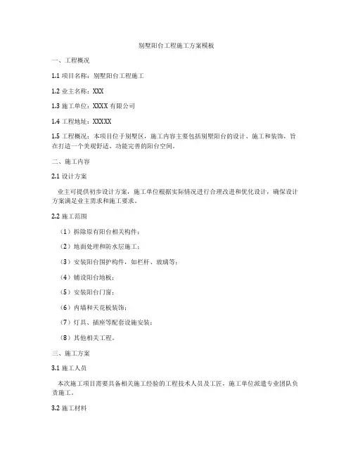 别墅阳台工程施工方案模板