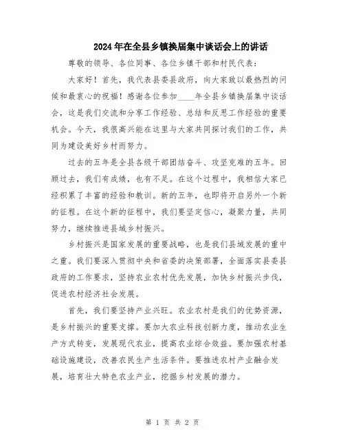 2024年在全县乡镇换届集中谈话会上的讲话