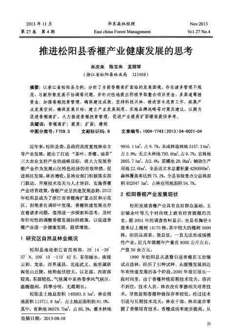 推进松阳县香榧产业健康发展的思考