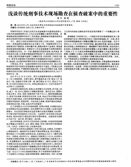 浅谈传统刑事技术现场勘查在侦查破案中的重要性