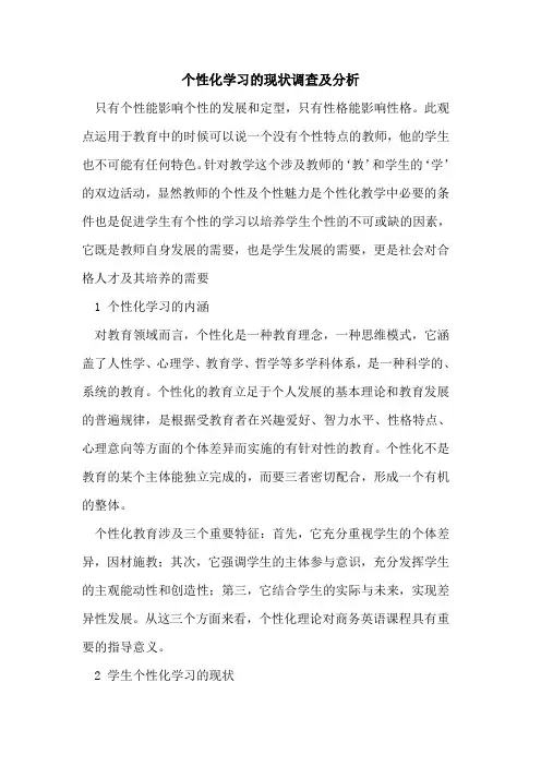 个性化学习现状调查及分析论文