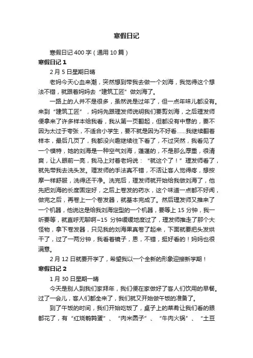 寒假日记400字（通用10篇）