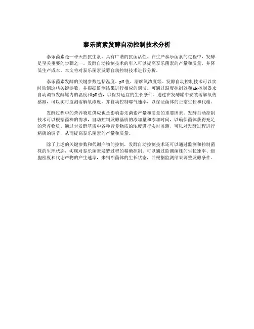 泰乐菌素发酵自动控制技术分析