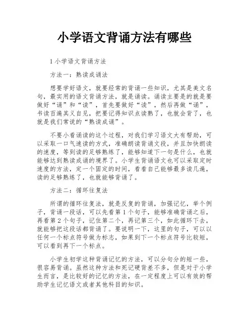 小学语文背诵方法有哪些
