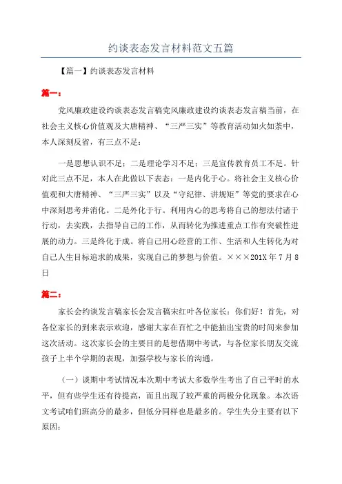 约谈表态发言材料范文五篇