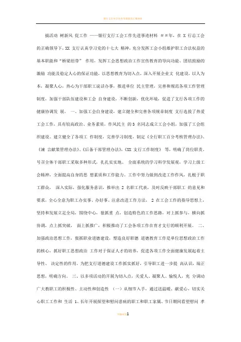 银行支行工会工作先进事迹材料