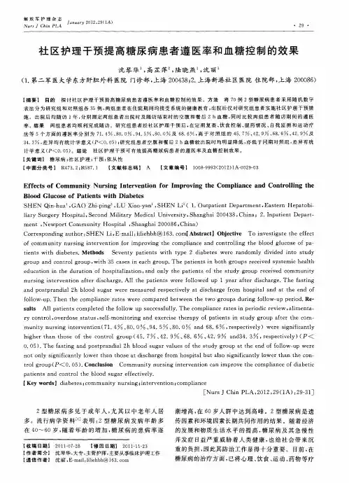 社区护理干预提高糖尿病患者遵医率和血糖控制的效果