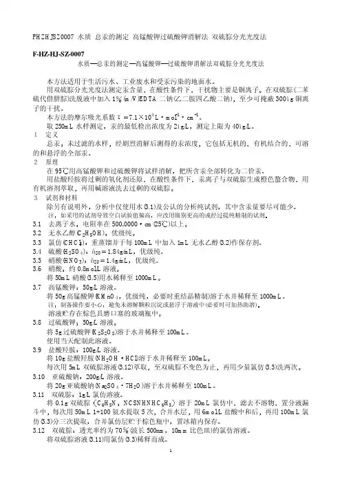 水质 总汞的测定 高锰酸钾过硫酸钾消解法 双硫腙分光光度法