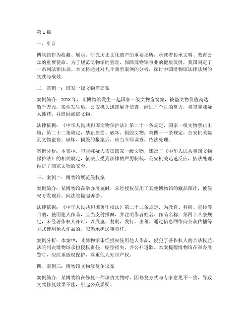 中国博物馆法律法规案例(3篇)