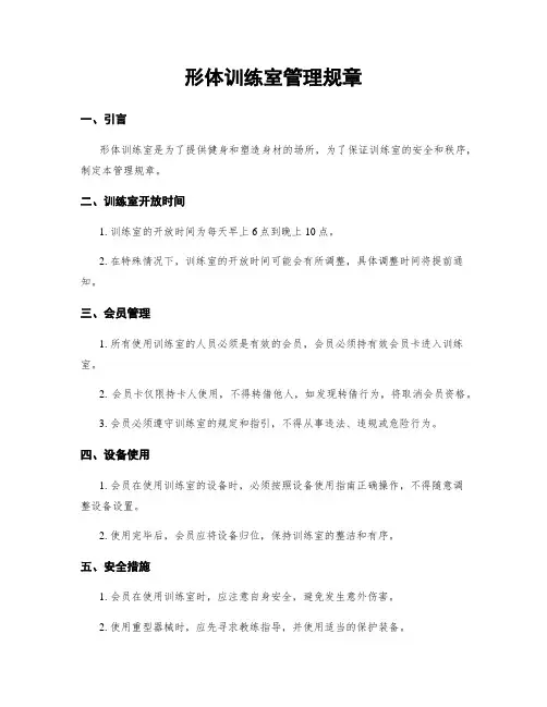 形体训练室管理规章