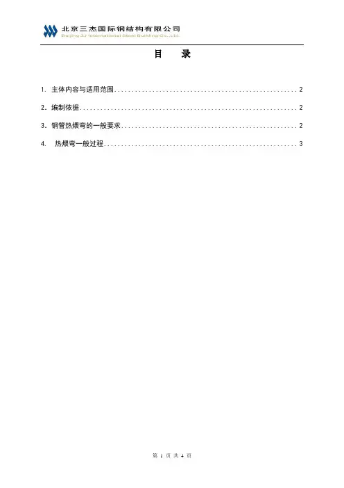 钢管热煨弯工艺守则(OK)