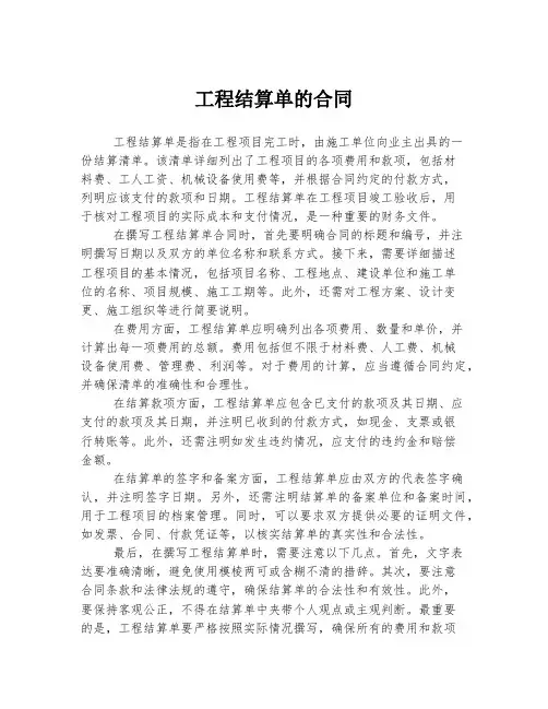 工程结算单的合同