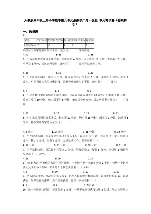 人教版四年级上册小学数学第八单元条数学广角—优化 单元测试卷(答案解析)