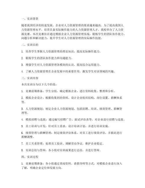 人力资源竞赛的实训报告