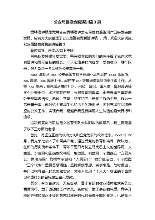 公安局警察竞聘演讲稿3篇