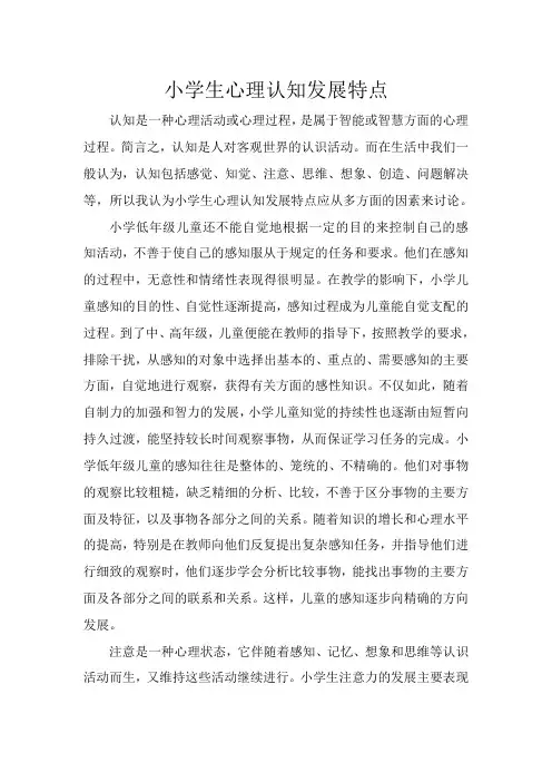 小学生心理认知发展特点