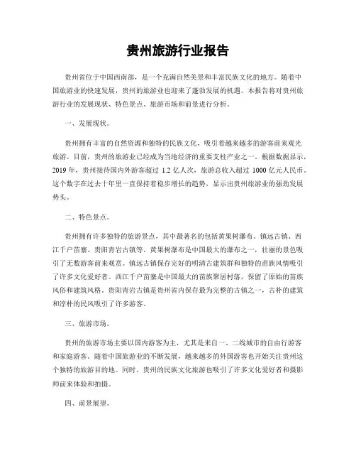 贵州旅游行业报告