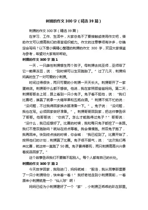 刺猬的作文300字（精选39篇）