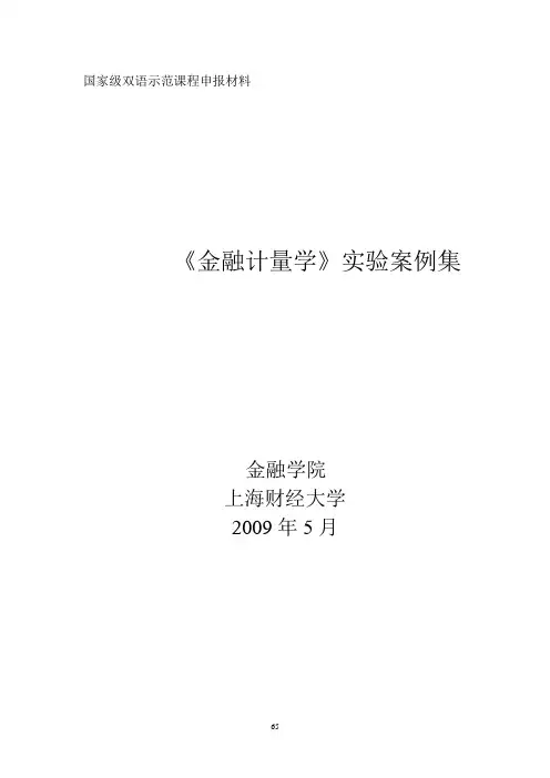 金融计量学实验案例集(下篇)