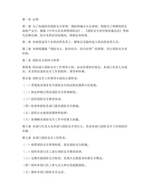 消防安全管理制度药店