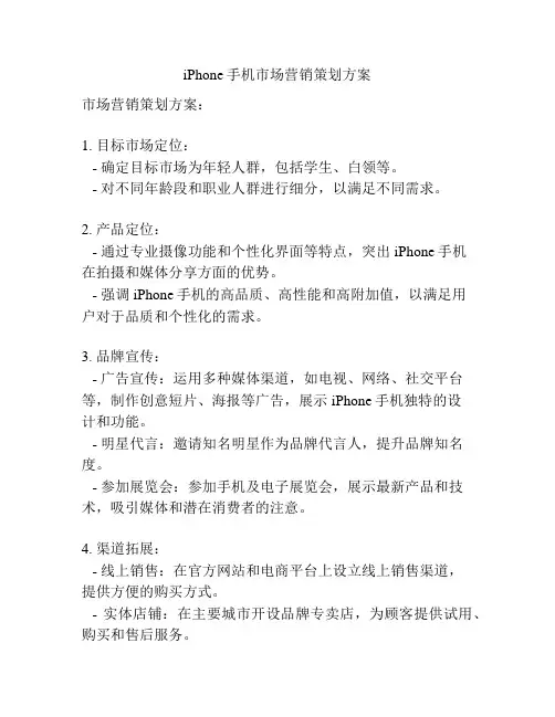 iPhone手机市场营销策划方案
