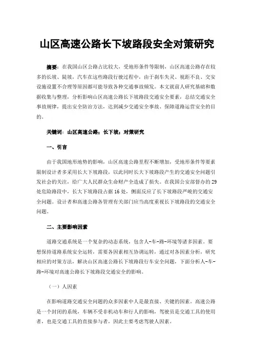 山区高速公路长下坡路段安全对策研究