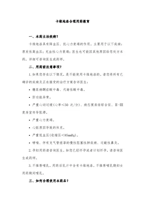 卡维地洛合理用药教育
