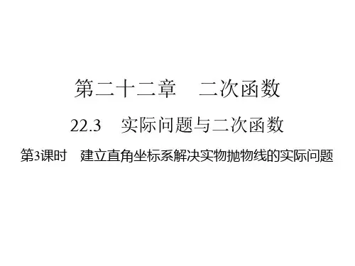 建立直角坐标系解决实物抛物线的实际问题人教版九年级数学上册作业课件PPT