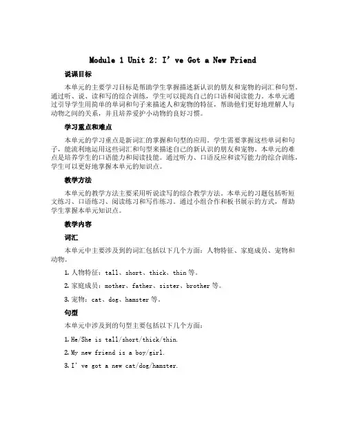Module 1 unit 2 I’ve got a new friend.(说课稿)-2022-2