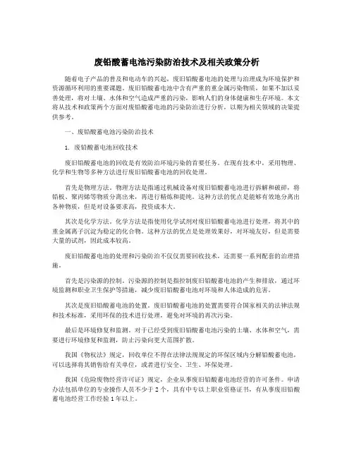 废铅酸蓄电池污染防治技术及相关政策分析