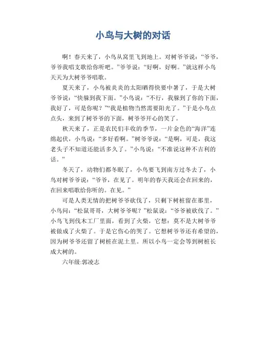 小学六年级想象作文：小鸟与大树的对话