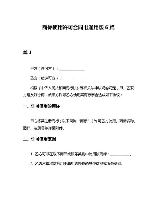 商标使用许可合同书通用版6篇