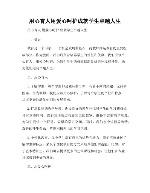 用心育人用爱心呵护成就学生卓越人生