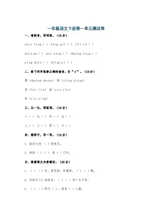 一年级语文下册第一单元测试卷