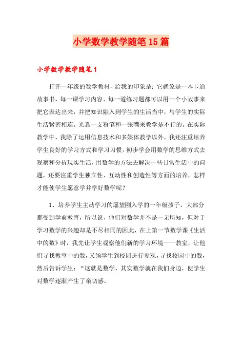 小学数学教学随笔15篇
