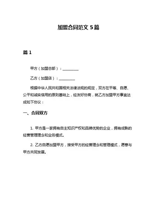 加盟合同范文5篇