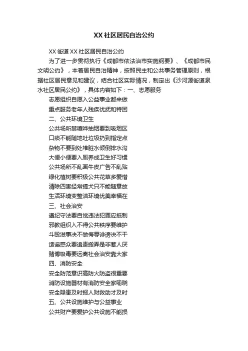 XX社区居民自治公约