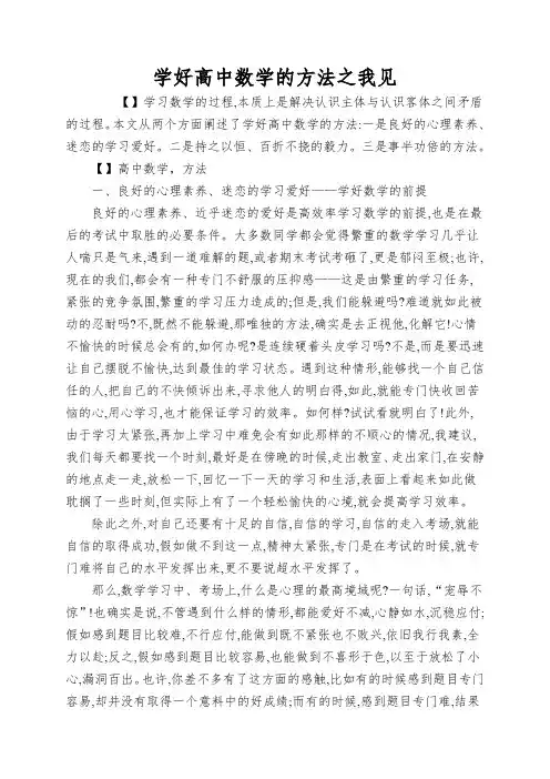 学好高中数学的方法之我见